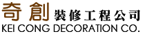 奇創裝修工程公司 - 